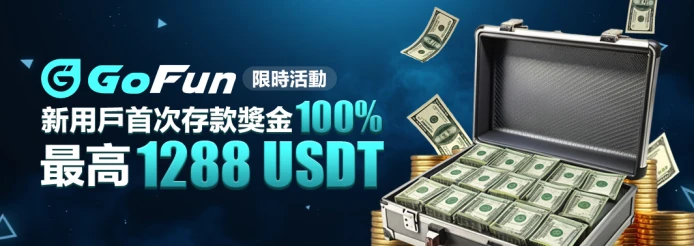 GoFun限時首存128%優惠活動 - 加密娛樂城超值回饋